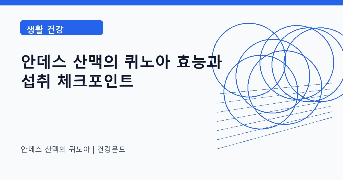 안데스 산맥의 퀴노아 생활 건강 정보 대표 이미지