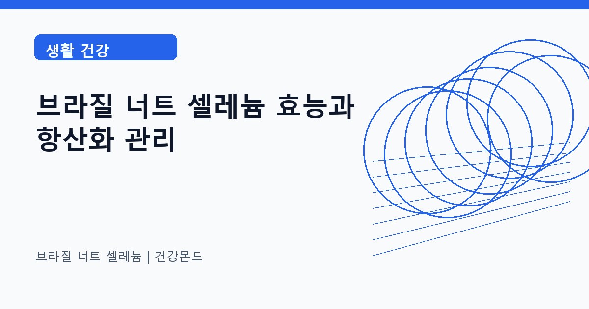 브라질 너트 셀레늄 생활 건강 정보 대표 이미지