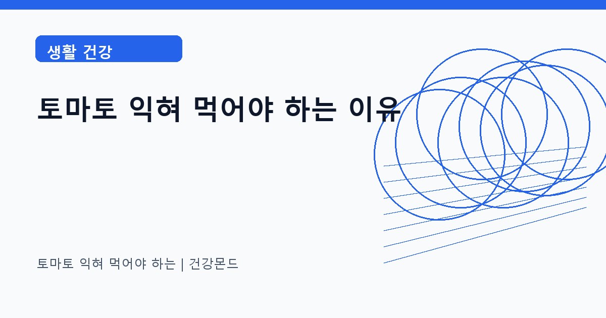 토마토 익혀 먹어야 하는 생활 건강 정보 대표 이미지