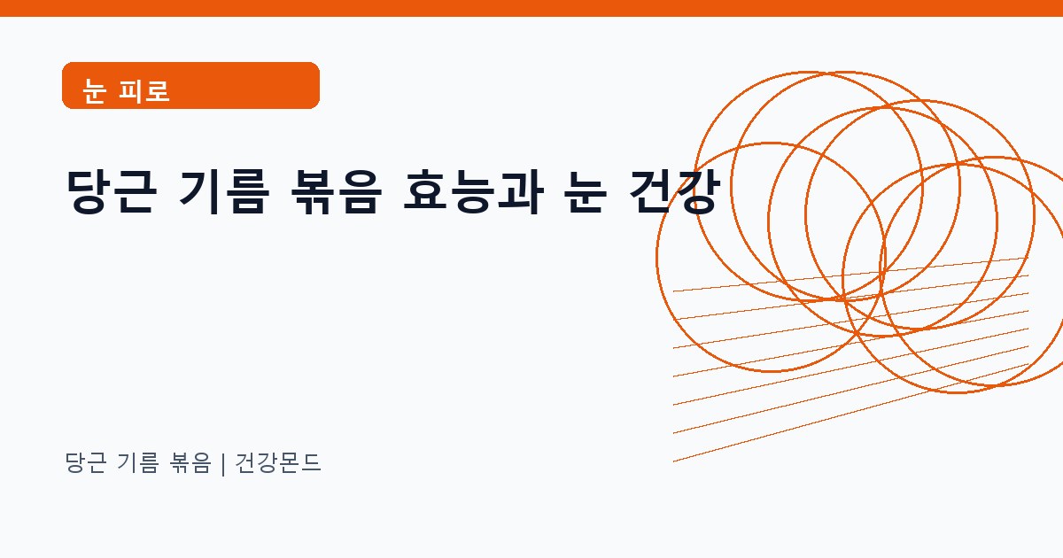 당근 기름 볶음 눈 피로 정보 대표 이미지