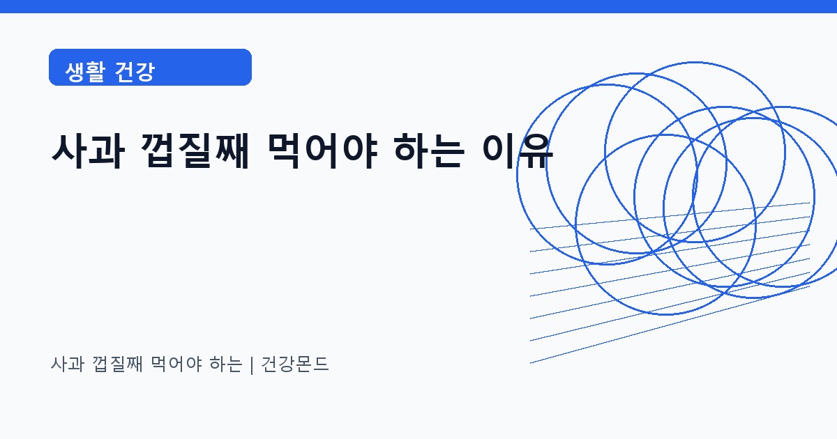 사과 껍질째 먹어야 하는 생활 건강 정보 대표 이미지