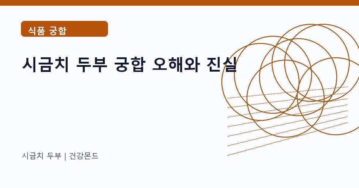 시금치 두부 식품 궁합 정보 대표 이미지