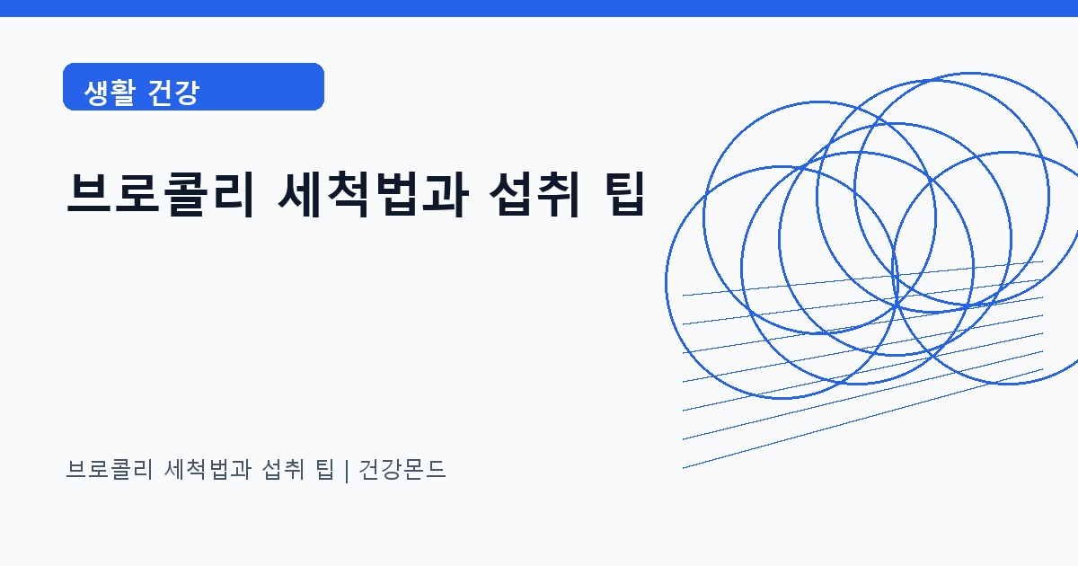 브로콜리 세척법과 섭취 팁 생활 건강 정보 대표 이미지