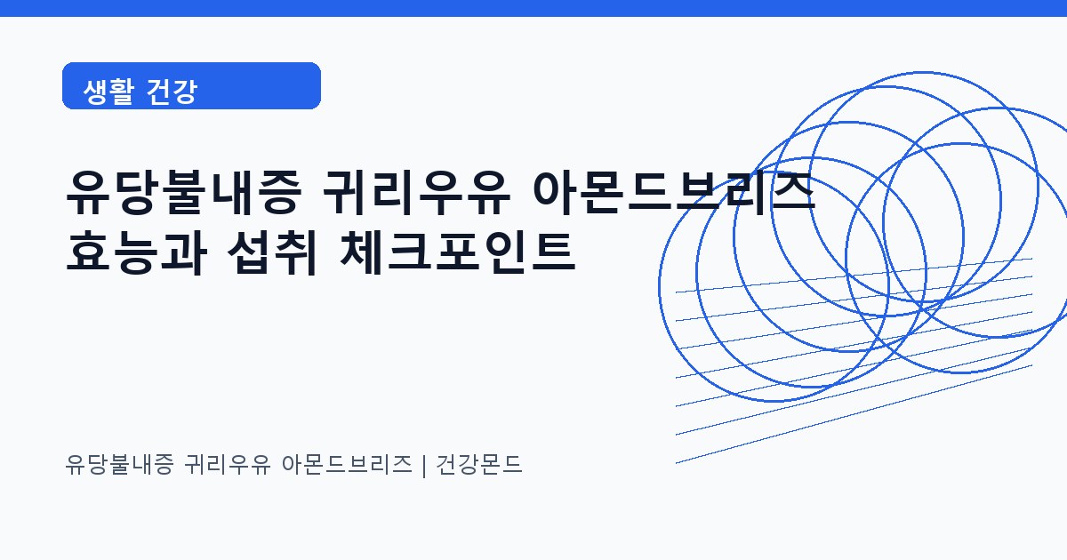 유당불내증 귀리우유 아몬드브리즈 생활 건강 정보 대표 이미지