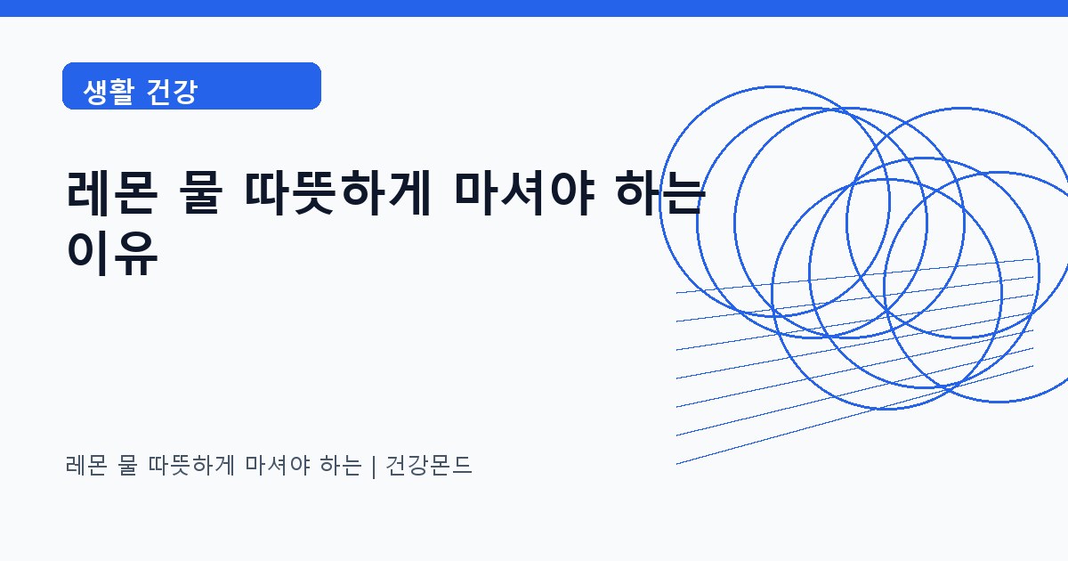 레몬 물 따뜻하게 마셔야 하는 생활 건강 정보 대표 이미지