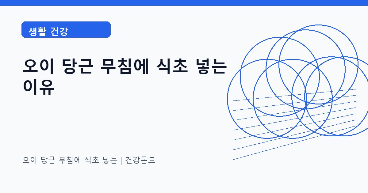 오이 당근 무침에 식초 넣는 생활 건강 정보 대표 이미지
