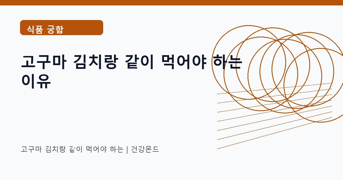 고구마 김치랑 같이 먹어야 하는 식품 궁합 정보 대표 이미지