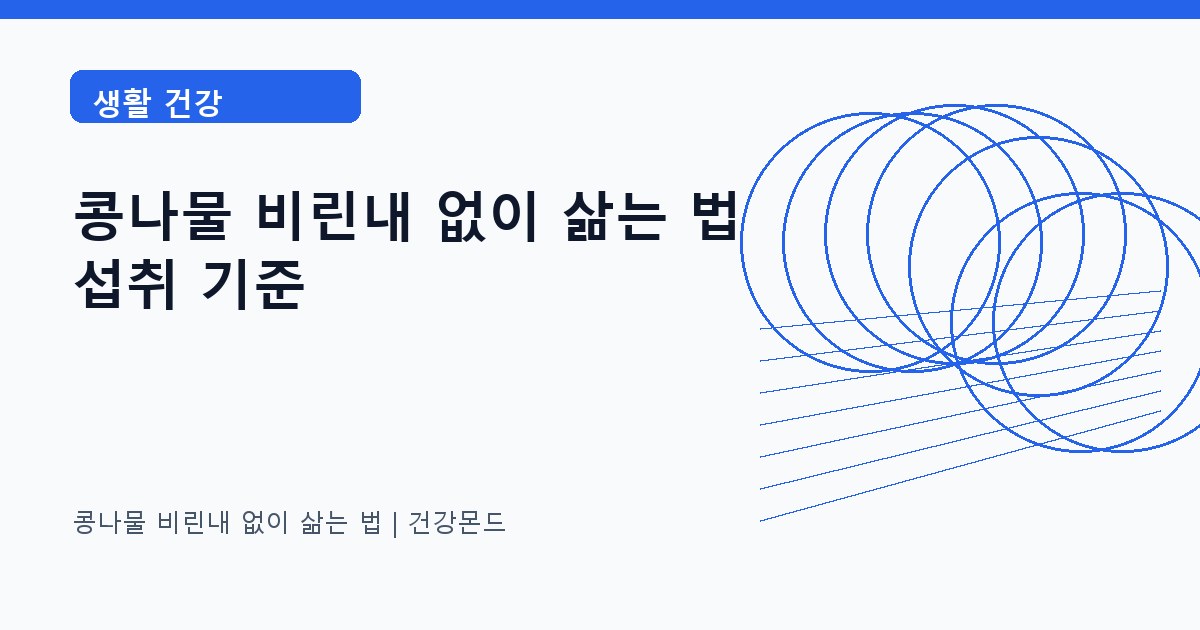 콩나물 비린내 없이 삶는 법 생활 건강 정보 대표 이미지
