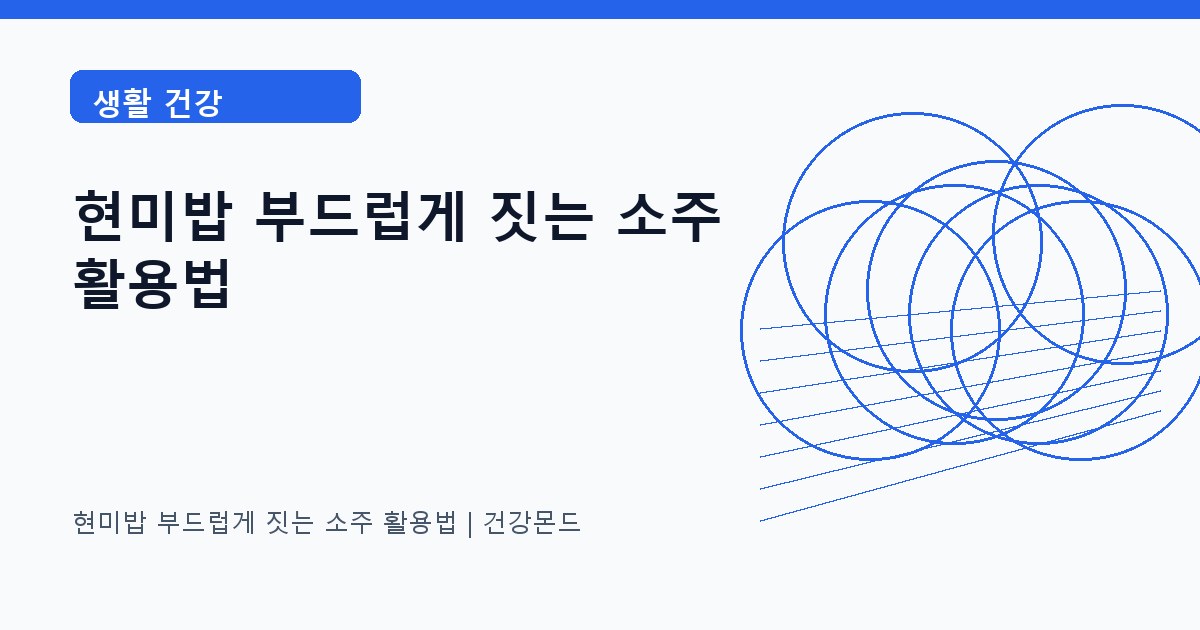 현미밥 부드럽게 짓는 소주 활용법 생활 건강 정보 대표 이미지