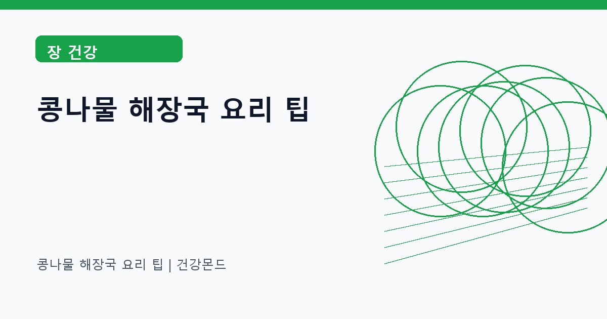 콩나물 해장국 요리 팁 장 건강 정보 대표 이미지
