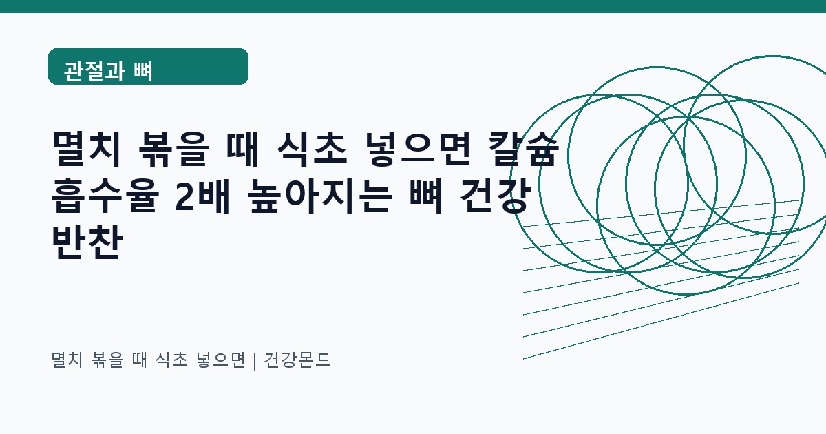 멸치 볶을 때 식초 넣으면 관절과 뼈 정보 대표 이미지