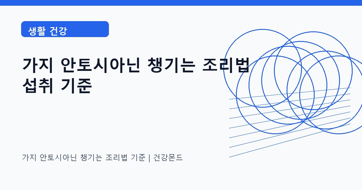 가지 안토시아닌 챙기는 조리법 생활 건강 정보 대표 이미지
