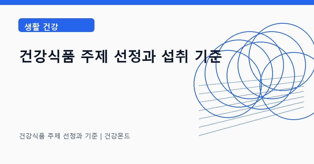 건강식품 주제 선정 생활 건강 정보 대표 이미지