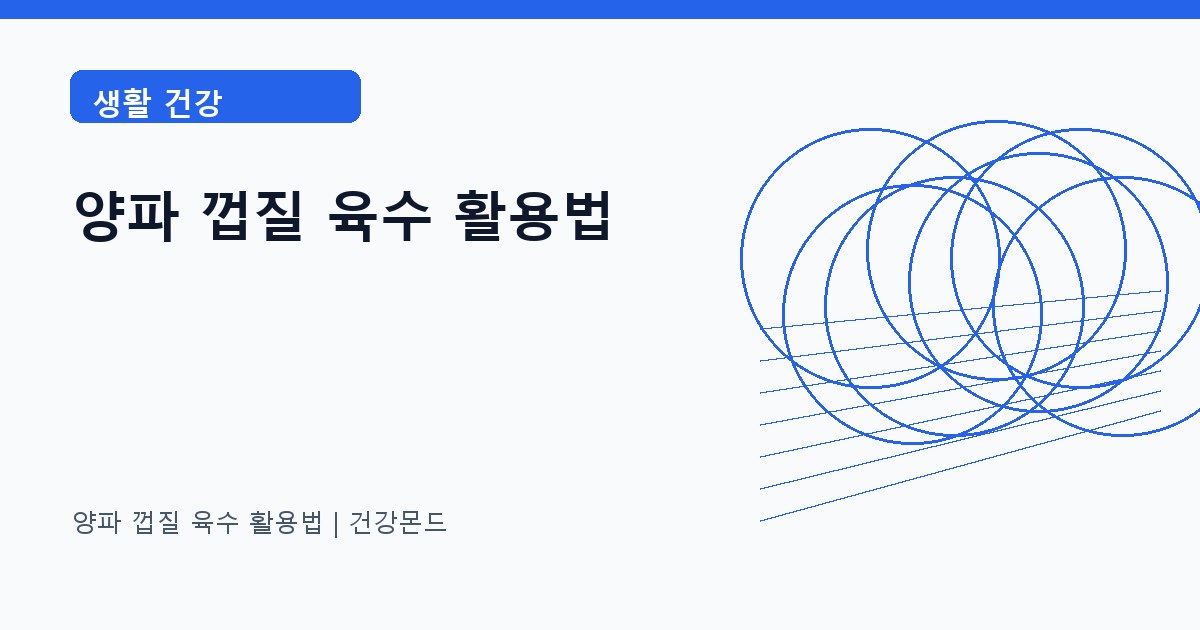 양파 껍질 육수 활용법 생활 건강 정보 대표 이미지
