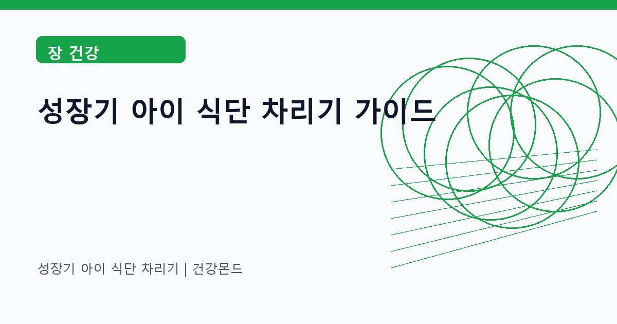 성장기 아이 식단 차리기 장 건강 정보 대표 이미지