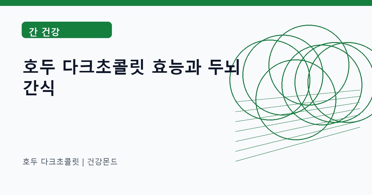 호두 다크초콜릿 간 건강 정보 대표 이미지