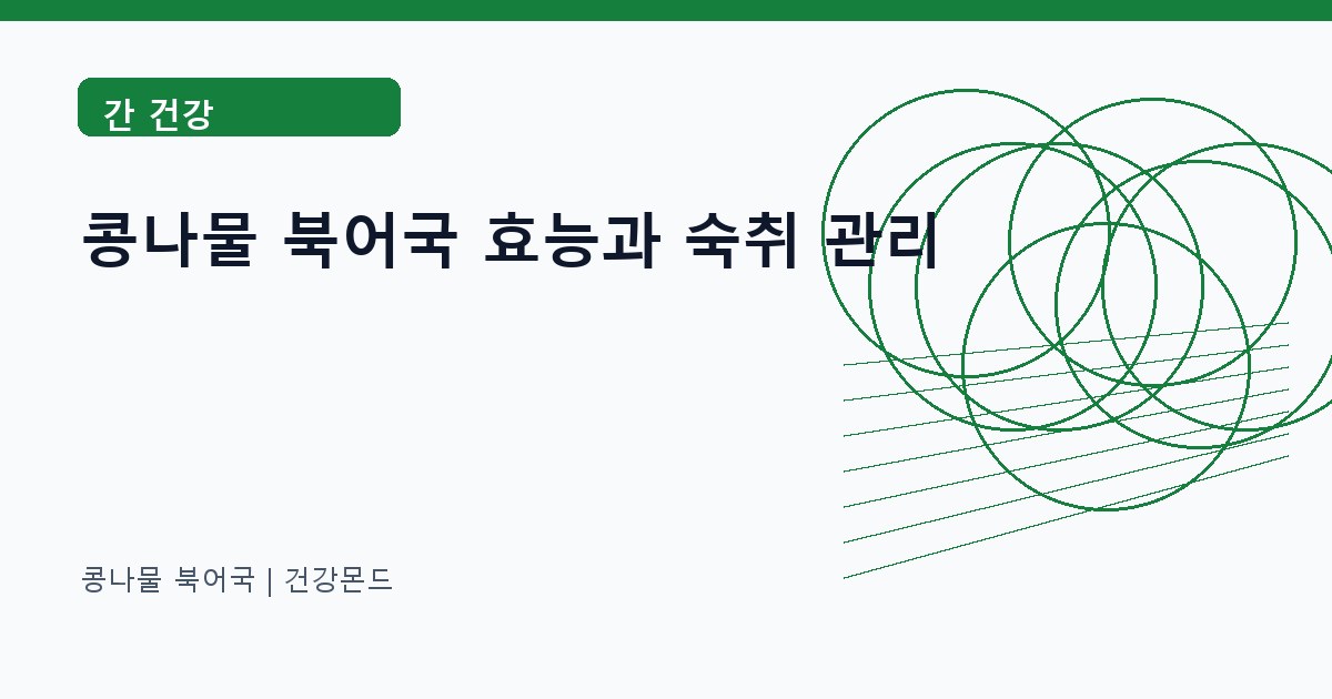 콩나물 북어국 간 건강 정보 대표 이미지