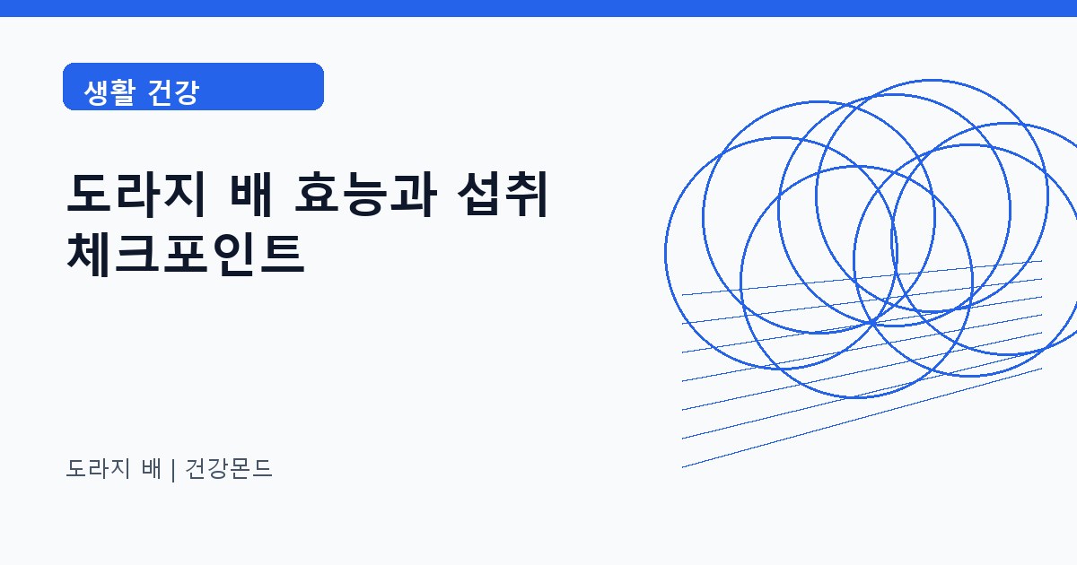 도라지 배 생활 건강 정보 대표 이미지