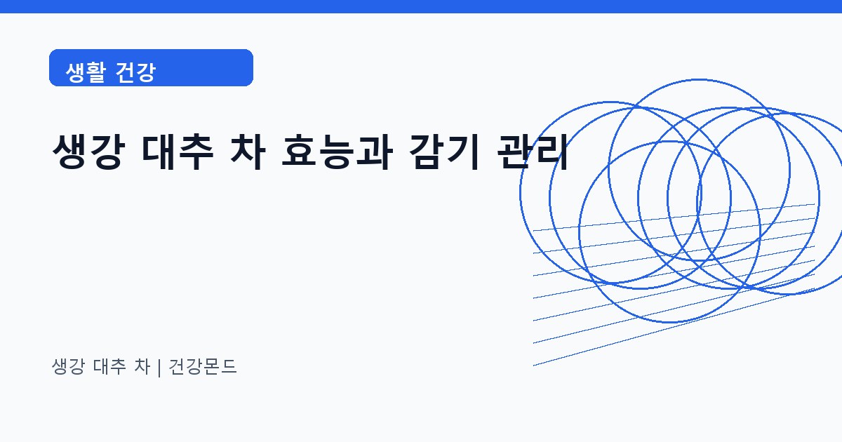 생강 대추 차 생활 건강 정보 대표 이미지