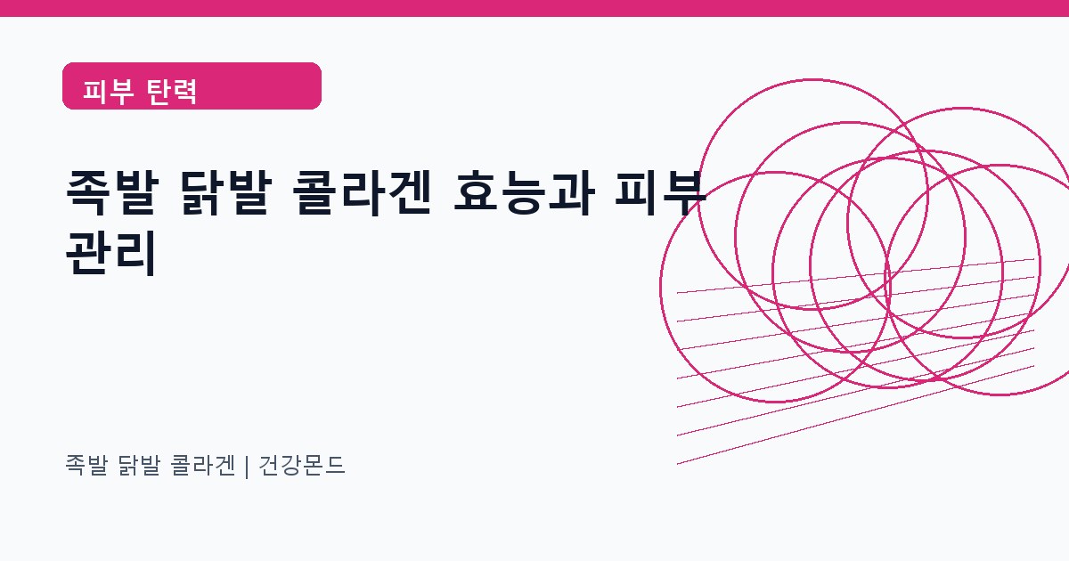 족발 닭발 콜라겐 피부 탄력 정보 대표 이미지