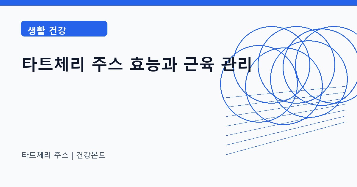 타트체리 주스 생활 건강 정보 대표 이미지