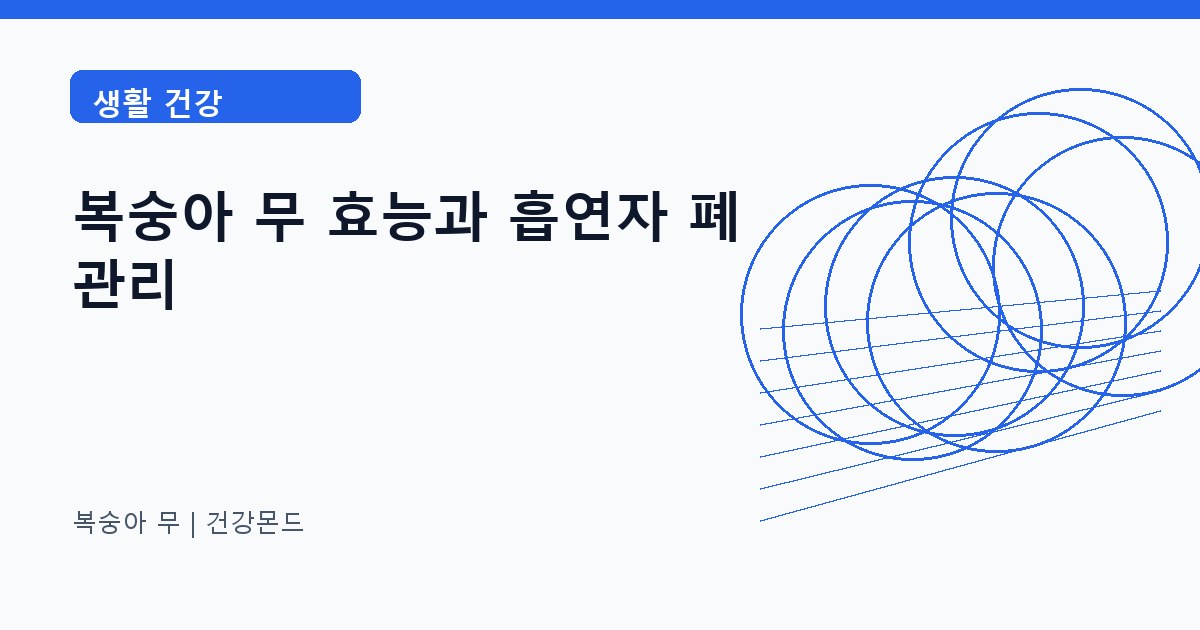 복숭아 무 생활 건강 정보 대표 이미지