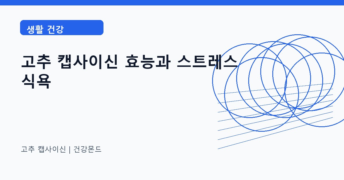 고추 캡사이신 생활 건강 정보 대표 이미지