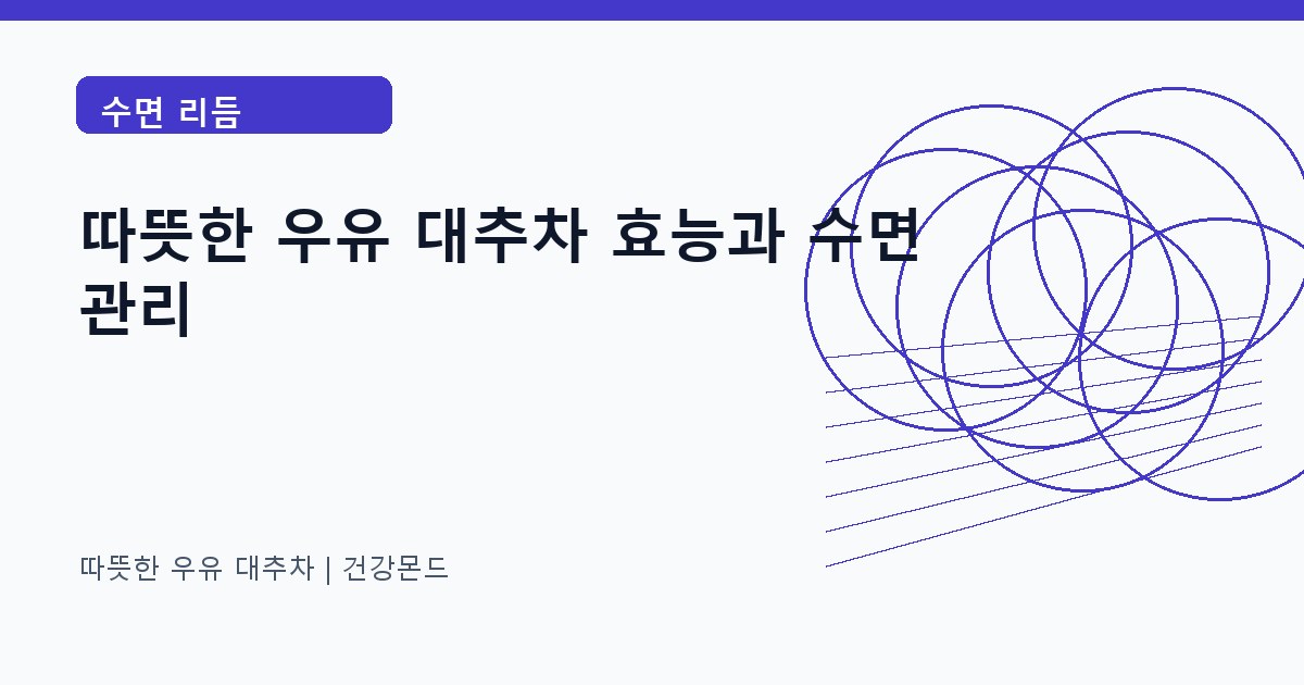 따뜻한 우유 대추차 수면 리듬 정보 대표 이미지