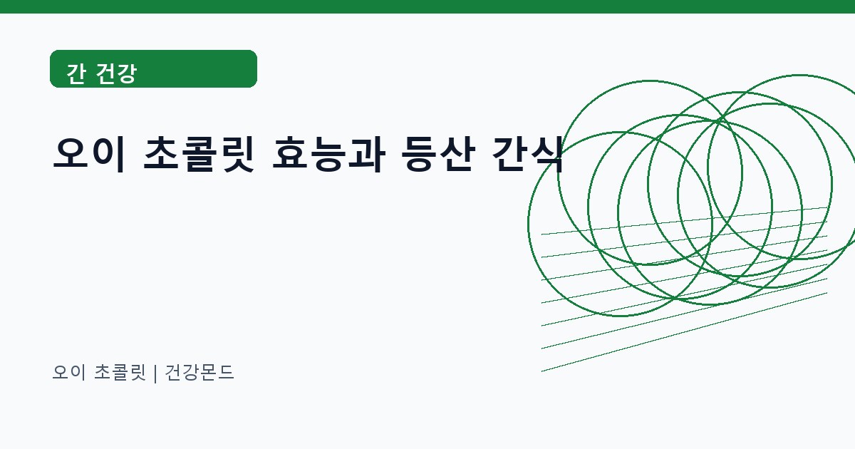 오이 초콜릿 간 건강 정보 대표 이미지