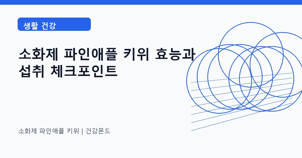 소화제 파인애플 키위 생활 건강 정보 대표 이미지