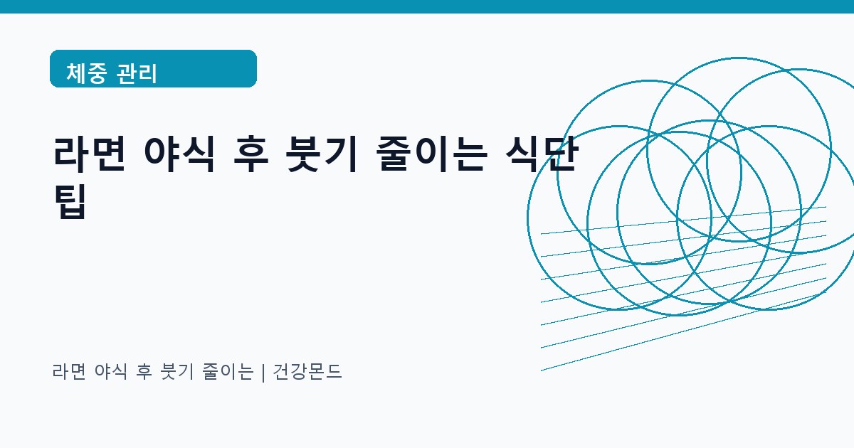 라면 야식 후 붓기 줄이는 체중 관리 정보 대표 이미지