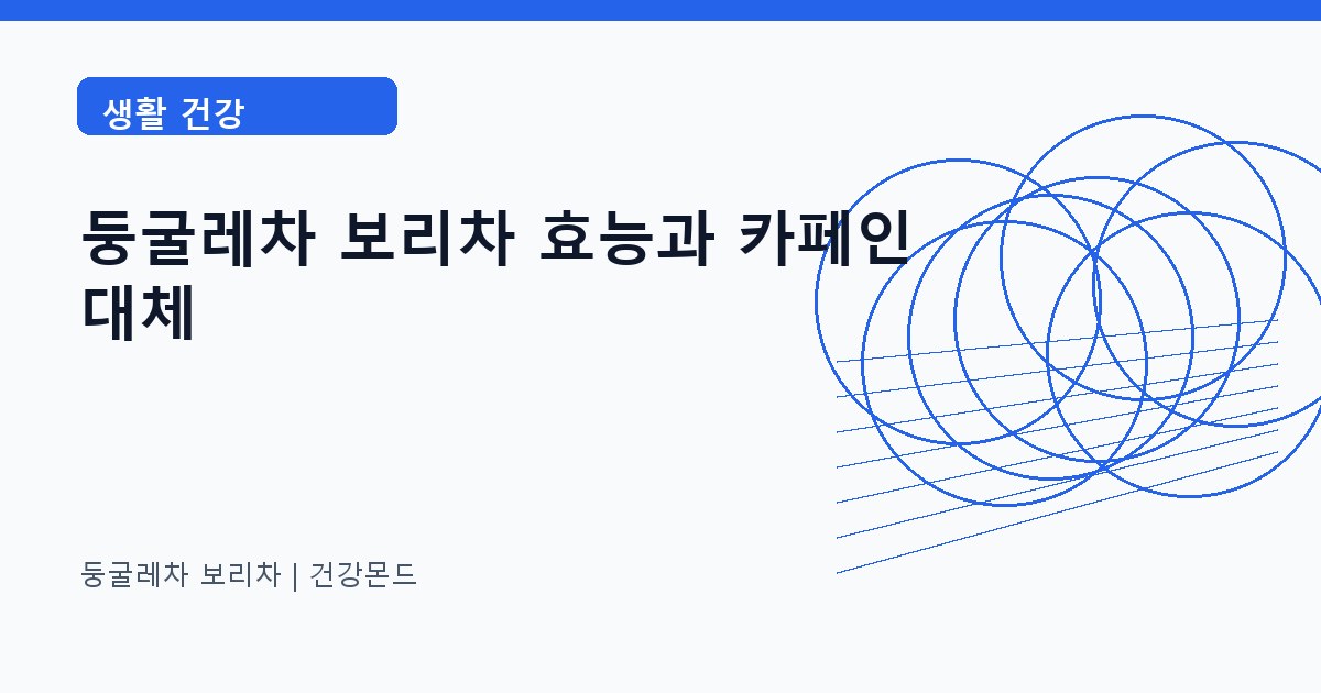 둥굴레차 보리차 생활 건강 정보 대표 이미지
