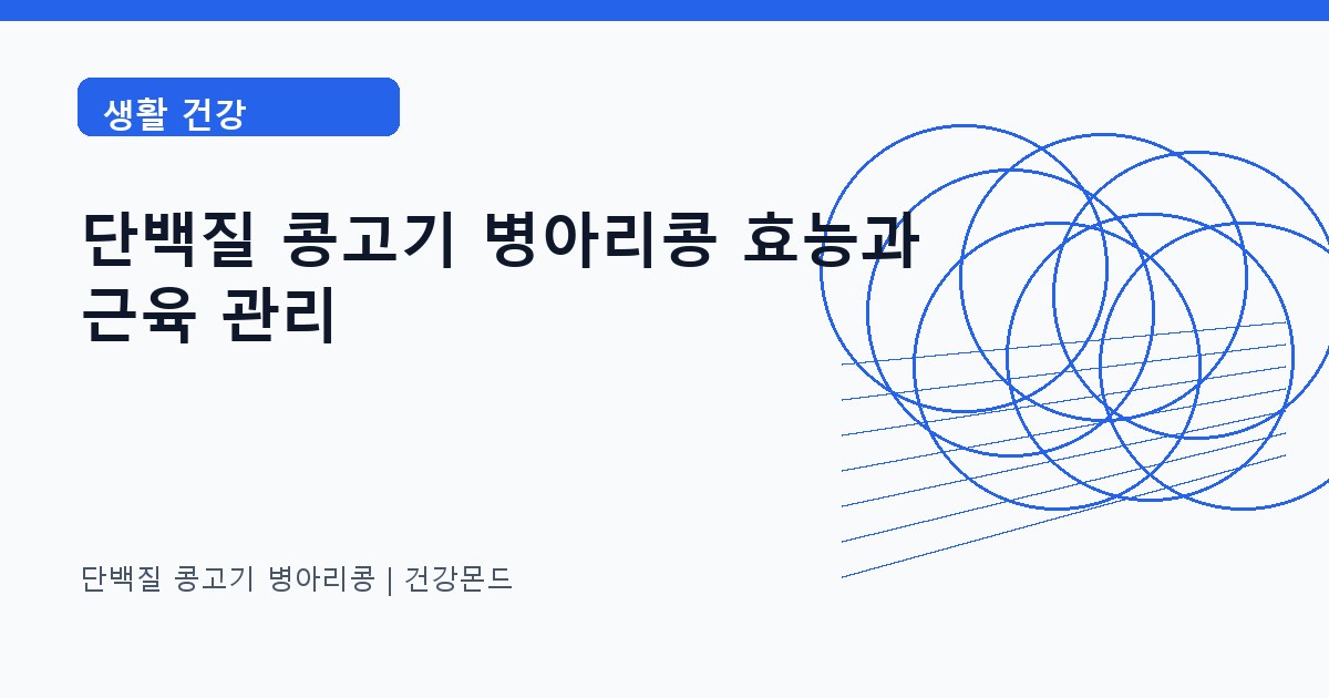 단백질 콩고기 병아리콩 생활 건강 정보 대표 이미지